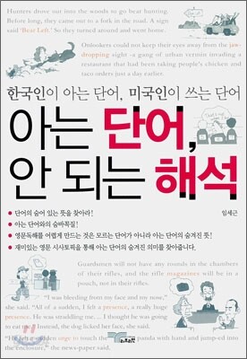 아는 단어, 안 되는 해석