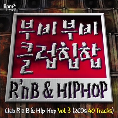 부비부비 클럽 힙합 3집