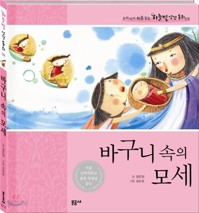 바구니 속의 모세