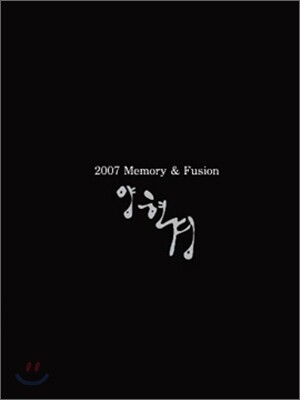 양현경 3집 - 2007 Fusion & Memorys