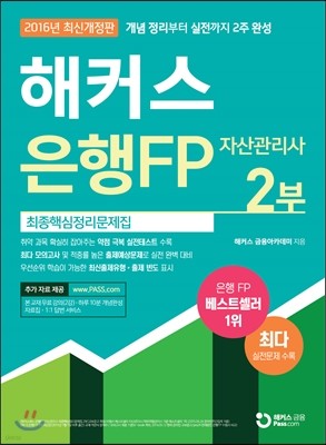 해커스 은행FP 자산관리사 최종핵심정리문제집 2부 