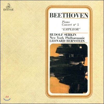 Leonard Bernstein, New York Philharmonic, Rudolf Serkin, Ludwig van Beethoven — Rudolf Serkin / Leonard Bernstein 베토벤: 피아노 협주곡 5번 '황제' (Beethoven: Piano Concerto No.5 Emperor) 루돌프 제르킨, 레너드 번스타인 앨범 커버