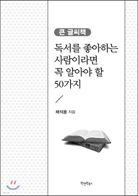 독서를 좋아하는 사람이라면 꼭 알아야 할 50가지