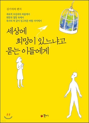 세상에 희망이 있느냐고 묻는 이들에게