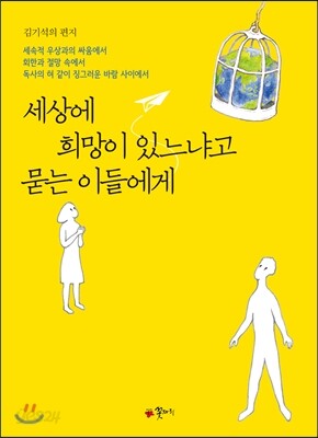 세상에 희망이 있느냐고 묻는 이들에게