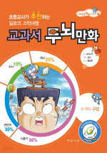 교과서 두뇌만화 - 미래공룡딜로 시리즈 02 (아동/큰책/2)