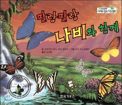 nature 세계의 창작 자연동화 60 팔랑팔랑 나비와 함께 