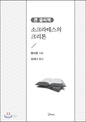 소크라테스의 크리톤