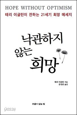 낙관하지 않는 희망