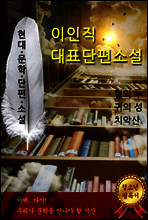 이인직 대표단편소설