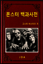 몬스터 백과사전