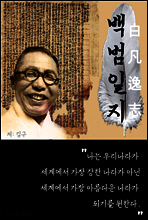 김구 백범일지
