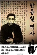 안응칠 역사 (안중근 의사 자서전, 옥중 수기)