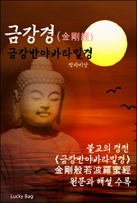 금강경[金剛經] - 금강반야바라밀경