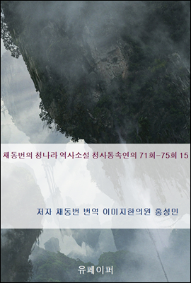 채동번의 청나라 역사소설 청사통속연의 71회-75회 15