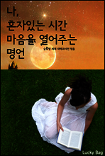 나, 혼자 있는 시간. 마음을 열어주는 명언