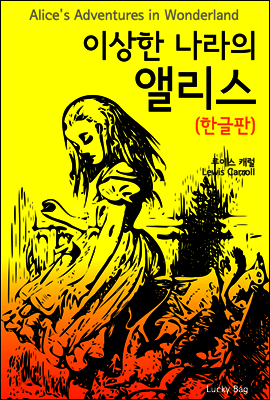 이상한 나라의 앨리스 (한글판)