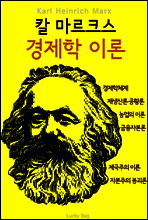 칼 마르크스 경제학 이론