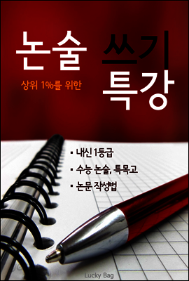 논술 쓰기 특강 (상위 1%를 위한)