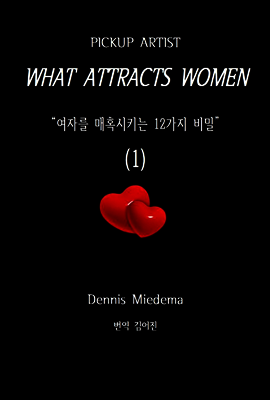 픽업아티스트 무엇이 여자를 매혹시키는가(1)