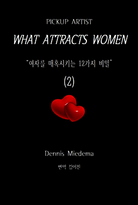 픽업아티스트 무엇이 여자를 매혹시키는가(2)