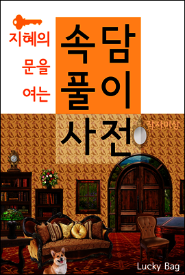 (지혜의 문을 여는) 속담 풀이 사전