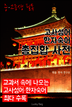 고사성어 & 한자숙어 총집합 사전 (중고등생 필독)
