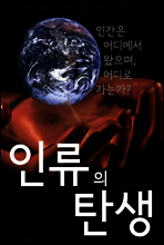 인류의 탄생 (인류 기원의 역사)