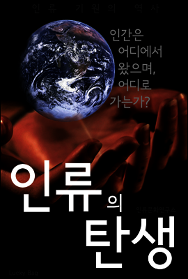 인류의 탄생 (인류 기원의 역사)