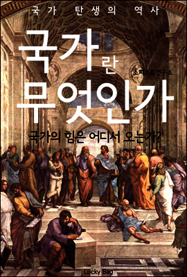 국가란 무엇인가 (국가 탄생의 역사)