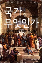 국가란 무엇인가 (국가 탄생의 역사)