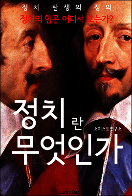 정치란 무엇인가 (정치 탄생의 정의)