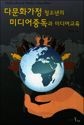 다문화가정 청소년의 미디어중독과 미디어교육