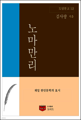 노마만리 (도딤문고 12)