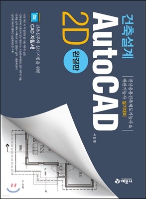 건축설계 AutoCAD 2D 완결판