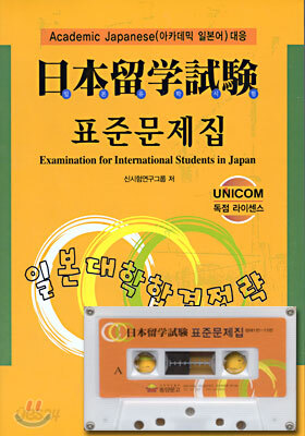 일본 유학 시험 표준 문제집