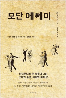 모단 에쎄이 Modern Essay