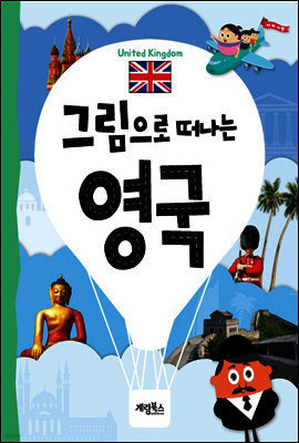 그림으로 떠나는 영국