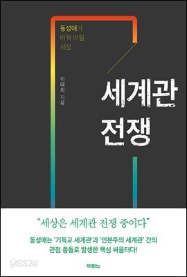 세계관 전쟁