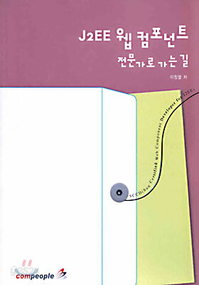 J2EE 웹 컴포넌트 전문가로 가는 길