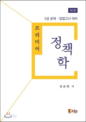 프리미어 정책학