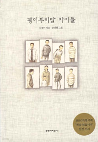 괭이부리말 아이들 - MBC 특별기획 '책을 읽읍시다' 선정도서 (국내소설/양장본/상품설명참조/2)