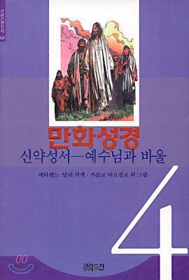 만화성경 4