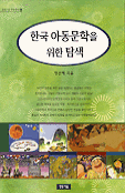 한국 아동문학을 위한 탐색 (인문/상품설명참조/2)