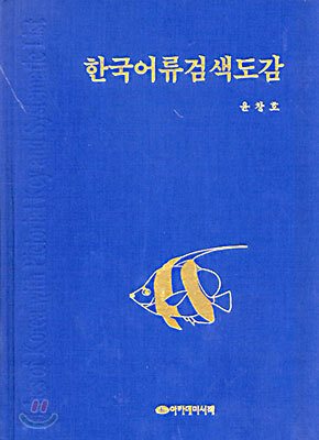 한국어류검색도감