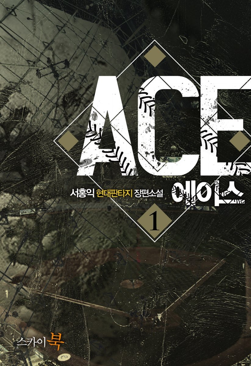 에이스(ACE) 1권