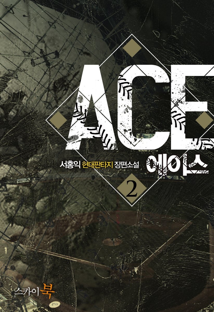 에이스(ACE) 2권