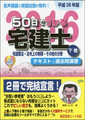 平28 50日でうかる宅建士 下