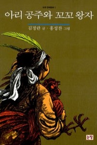 아리 공주와 꼬꼬 왕자 - 논장 전래동화 1 (아동/상품설명참조/2)