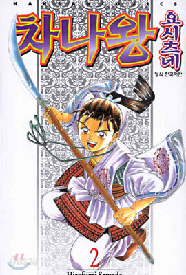 차나왕 요시츠네 2